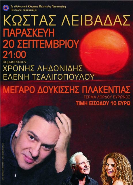 Παρασκευή 20 Σεπτεμβρίου 2013, ο Πεντελιώτης Κώστας Λειβαδάς με εξέχοντες καλεσμένους σε μια παράσταση που μέρος των εσόδων θα διατεθεί για φιλανθρωπικό σκοπό, στο Μέγαρο Δουκίσσης Πλακεντίας στην Πεντέλη
