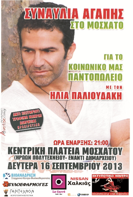 Δευτέρα 16 Σεπτεμβρίου 2013, Συναυλία Αγάπης στο Μοσχάτο, για το Κοινωνικό Παντοπωλείο, με διοργανωτή τον εξαιρετικό καλλιτέχνη-τραγουδιστή Ηλία Παλιουδάκη