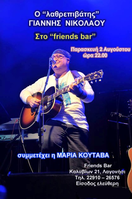 Παρασκευή 2 Αυγούστου 2013, ο Γιάννης Νικολάου σε μια "Νύχτα γλυκιά καλοκαιριού, στο Friends bar στο Λαγονήσι  