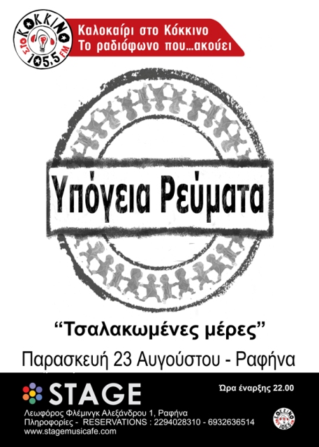 Παρασκευή 23 Αυγούστου 2013, τα Υπόγεια Ρεύματα στις Τσαλακωμένες Μέρες που βιώνουμε, κοιτάζουν πίσω και δίνουν φωνή στα ξεχασμένα αλλά και επίκαιρα κομμάτια της δισκογραφίας τους, στο Stage Musicafe στη Ραφήνα 