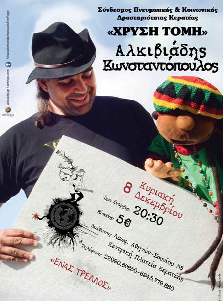 Κυριακή 8 Δεκεμβρίου 2013, ο Αλκιβιάδης Κωνσταντόπουλος σε μία και μοναδική συναυλία στην αίθουσα εκδηλώσεων του Συνδέσμου  Πνευματικής και Κοινωνικής Δραστηριότητας Κερατέας "ΧΡΥΣΗ ΤΟΜΗ"