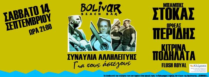 Σάββατο 14 Σεπτεμβρίου 2013, Συναυλία Αλληλεγγύης για τους Άστεγους, ένα μουσικό ταξίδι με σύμμαχο τον εθελοντισμό, οδηγό την ευαισθησία και προορισμό ένα καταφύγιο αγάπης, μια πρωτοβουλία συμπαράστασης για την ΚΛΙΜΑΚΑ στο Bolivar Beach Bar στον Άλιμο 