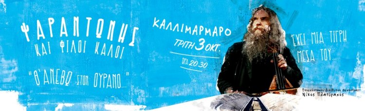 Ψαραντώνης και φίλοι καλοί "Θ' ανεβώ στον ουρανό"  Τρίτη 3 Οκτωβρίου 2017 Παναθηναϊκό Στάδιο - "Καλλιμάρμαρο"