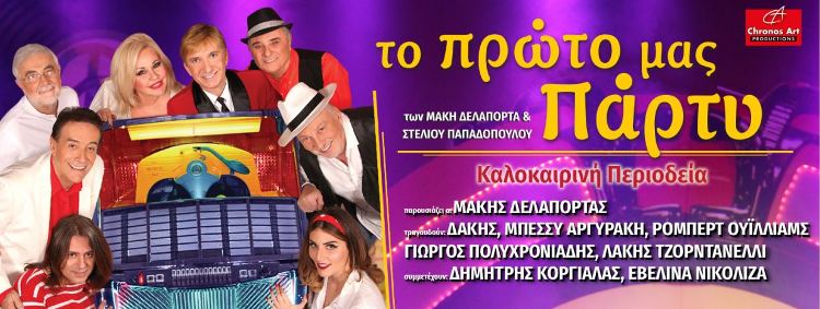 "Το πρώτο μας πάρτυ" του Μάκη Δελαπόρτα σε καλοκαιρινή περιοδεία σε όλη την Ελλάδα