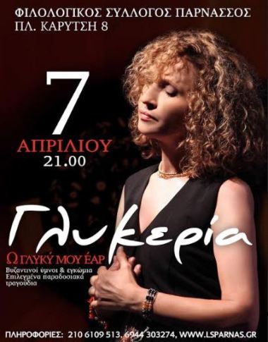 ΓΛΥΚΕΡΙΑ “Ω ΓΛΥΚΥ ΜΟΥ ΕΑΡ” στο “Παρνασσός” Φιλολογικός Σύλλογος