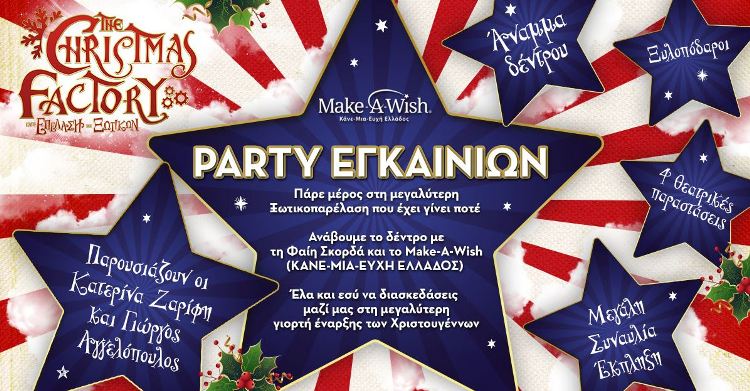THE CHRISTMAS FACTORY και η Επέλαση των Ξωτικών, Σάββατο 30 Νοεμβρίου στην Τεχνόπολη του Δήμου Αθηναίων