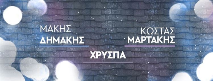 Dimakis Martakis Xryspa Votanikos PLUS