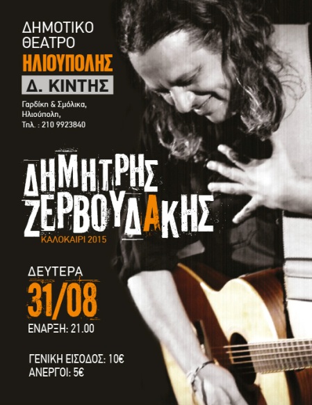 Δημήτρης Ζερβουδάκης, στο Δημοτικό Θέατρο Ηλιούπολης