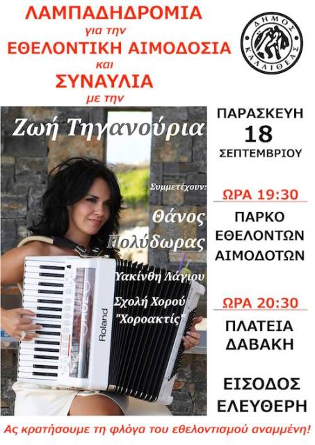 Ζωή Τηγανούρια, συναυλία στην Πλατεία Δαβάκη στην Καλλιθέα