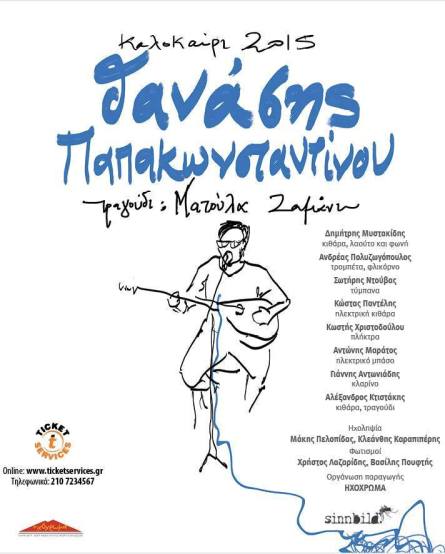 Θανάσης Παπακωνσταντίνου, στο Παλαιό Ελαιουργείο στην Ελευσίνα