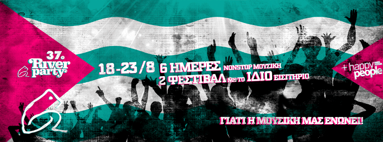 37ο River Party 2015 στο Νεστόριο Καστοριάς