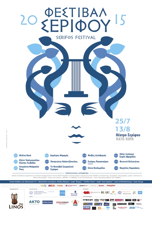 Φεστιβάλ Σερίφου 2015, από τις 27 Ιουλίου μέχρι και τις 13 Αυγούστου 2015