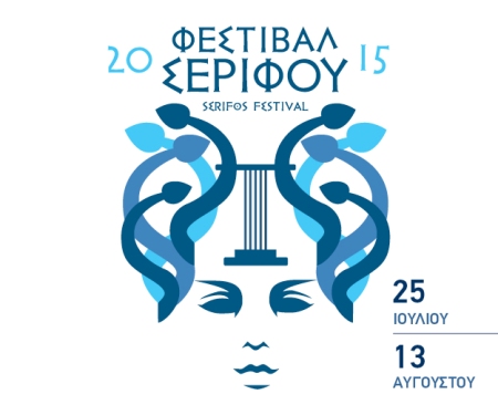 Παράλληλα δρώμενα στο Φεστιβάλ Σερίφου 2015