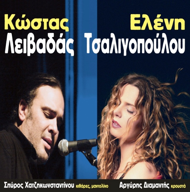 Ελένη Τσαλιγοπούλου και Κώστας Λειβαδάς, στο Φεστιβάλ Σερίφου 2015