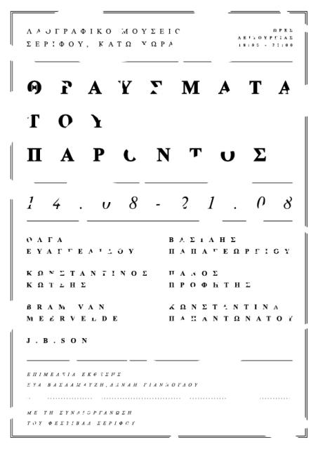Θραυσμάτα του παρόντος, στο Φεστιβάλ Σερίφου 2015