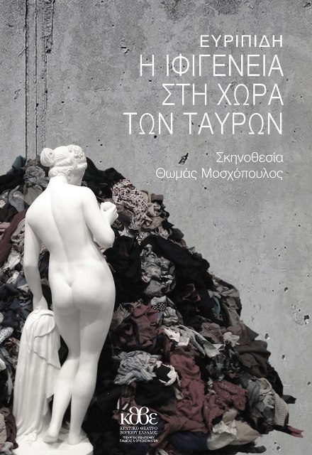 Η Ιφιγένεια στην χώρα των Ταύρων του Ευριπίδη, στο Θέατρο Βράχων στο Βύρωνα