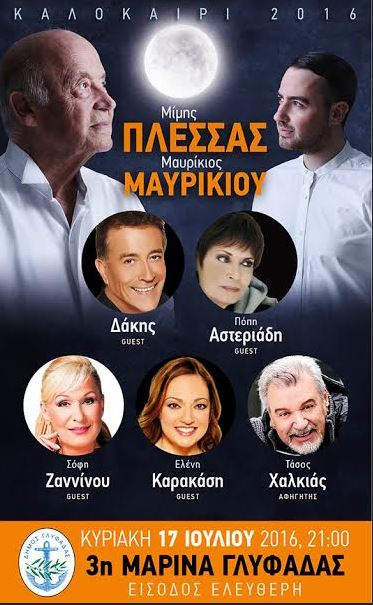 Μίμης Πλέσσας και Μαυρίκιος Μαυρικίου στην 3η Μαρίνα Γλυφάδας την Κυριακή 17 Ιουλίου