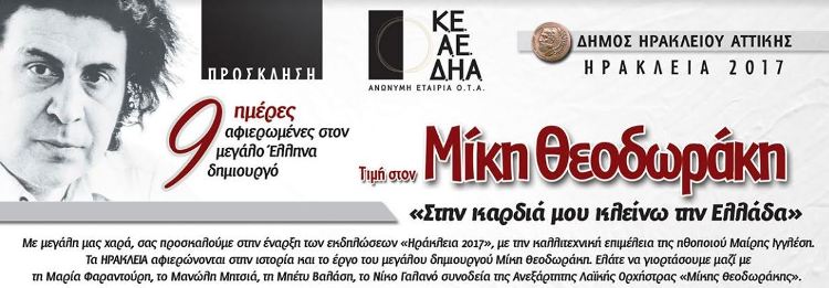 "ΗΡΑΚΛΕΙΑ 2017", 9 ημέρες αφιερωμένες στον μεγάλο Έλληνα δημιουργό Μίκη Θεοδωράκη