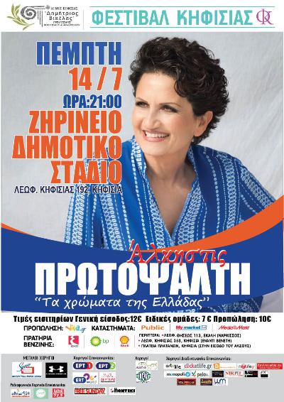 Άλκηστις Πρωτοψάλτη στο καταπράσινο Ζηρίνειο Δημοτικό Στάδιο στην Κηφισιά για να τραγουδήσει με "Τα χρώματα της Ελλάδας"