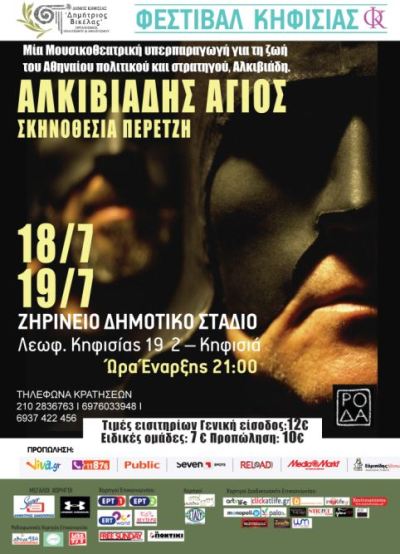 Αλκιβιάδης Άγιος μια εντυπωσιακή παράσταση, για δυο βραδιές στο Ζηρίνειο Δημοτικό Στάδιο στην Κηφισιά
