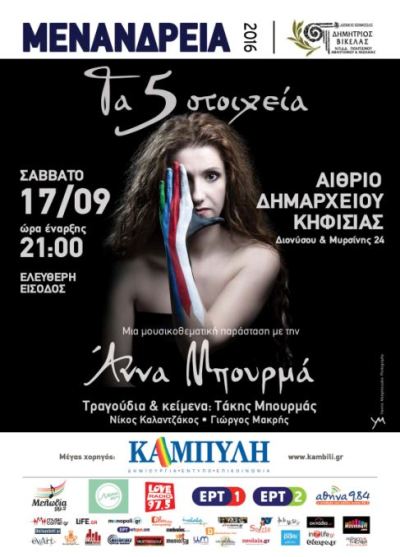 Τα 5 στοιχεία με την Άννα Μπουρμά, στο Φεστιβάλ Μενάνδρεια στο Αίθριο Δημαρχείου Κηφισιάς