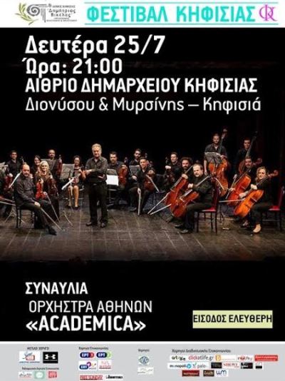 Ορχήστρα Αθηνών Academica στο Αίθριο του Δημαρχείου Κηφισιάς