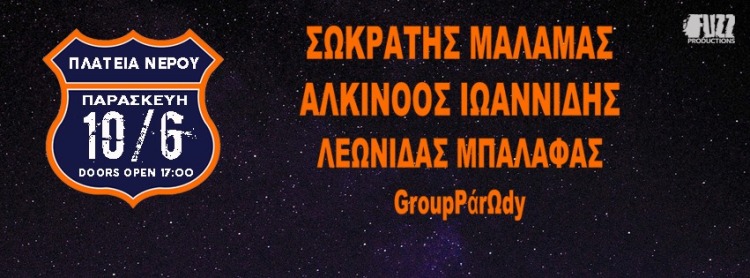 Σωκράτης Μάλαμας, Αλκίνοος Ιωαννίδης και Λεωνίδας Μπαλάφας στις 10 Ιουνίου στην Πλατεία Νερού στον Ολυμπιακό Πόλο Φαλήρου