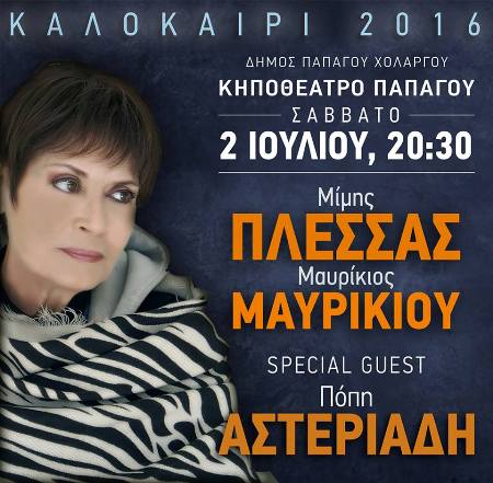 Πόπη Αστεριάδη, θα είναι στην μεγάλη συναυλία των Μίμη Πλέσσα και Μαυρίκιο Μαυρικίου στο Δημοτικό Κηποθέατρο Παπάγου