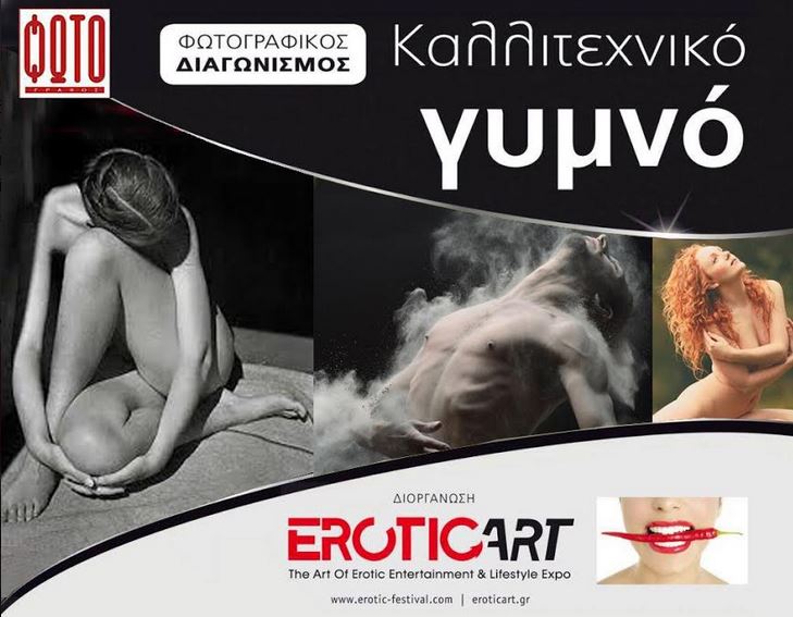 EROTIC ART 2019 diagonismos