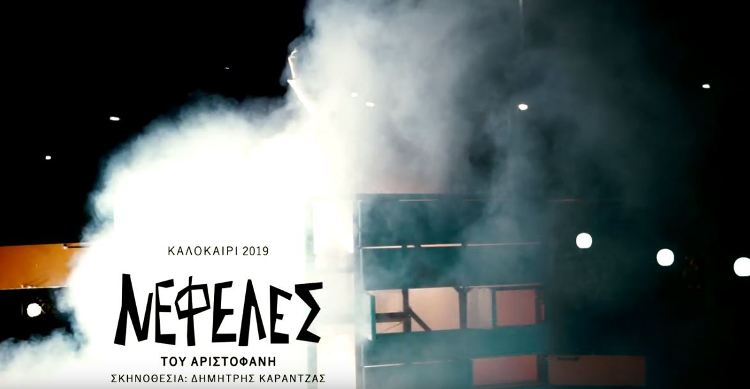 "ΝΕΦΕΛΕΣ" του Αριστοφάνη σε σκηνοθεσία ΔΗΜΗΤΡΗ ΚΑΡΑΝΤΖΑ στο Ηρώδειο 6 Σεπτεμβρίου και παραστάσεις στην Αθήνα