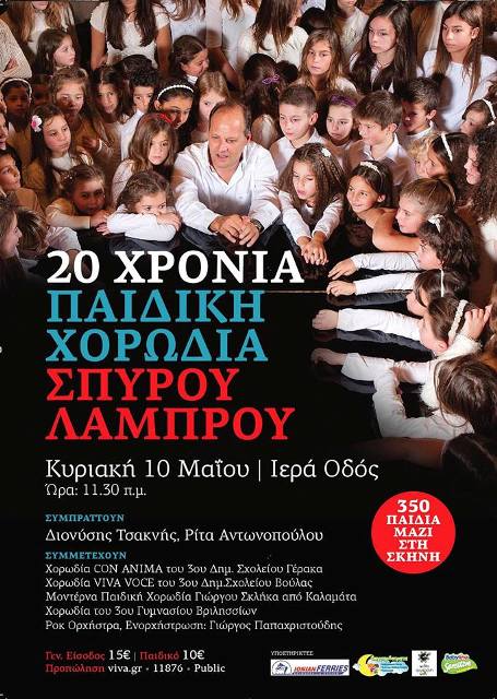 Κυριακή 10 Μαΐου 2015, η παιδική χορωδία του Σπύρου Λάμπρου γιορτάζει τα 20 χρόνια στη δισκογραφία με μια μοναδική παράσταση στα ελληνικά χρονικά