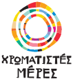 Xrwmatistes Meres