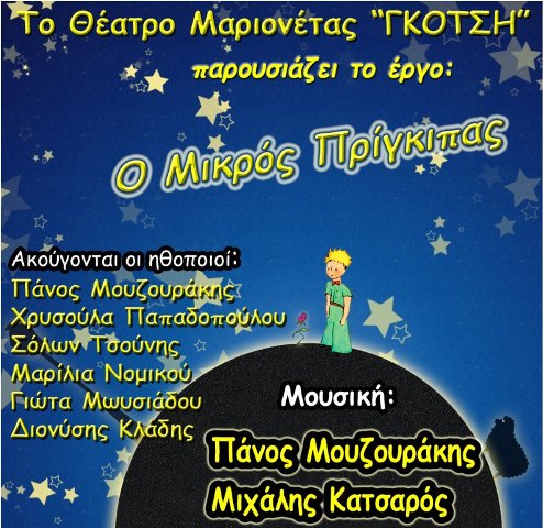 Το Θέατρο Μαριονέτας ΓΚΟΤΣΗ ανεβάζει την νέα του παράσταση, Ο Μικρός Πρίγκιπας, του Αντουάν Ντε Σαιντ Εξυπερύ