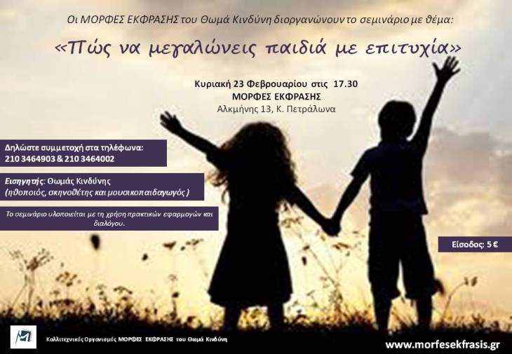 Κυριακή 23 Φεβρουαρίου 2014, θα πραγματοποιηθεί το  1ο σεμινάριο με θέμα, Πώς να μεγαλώνεις τα παιδιά με επιτυχία, στις Μορφές Έκφρασης στα Κάτω Πετράλωνα