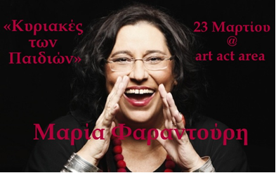 Κυριακή 23 Μαρτίου 2014, η Μαρία Φαραντούρη θα αφηγηθεί στα παιδιά μύθους, ντυμένους μελωδικά με τους αγαπημένους της συνθέτες, στην Αrt Αct area στο Μοναστηράκι