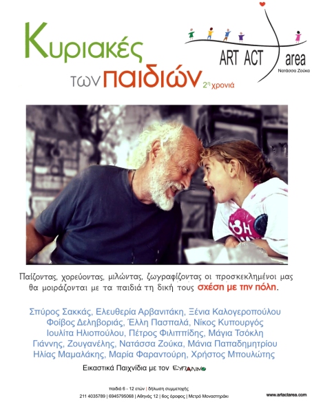 Κυριακή 1 Δεκεμβρίου 2013,  η χορογράφος Νατάσσα Ζούκα στις "Κυριακές των Παιδιών", στο Αrt Act area στο Μοναστηράκι