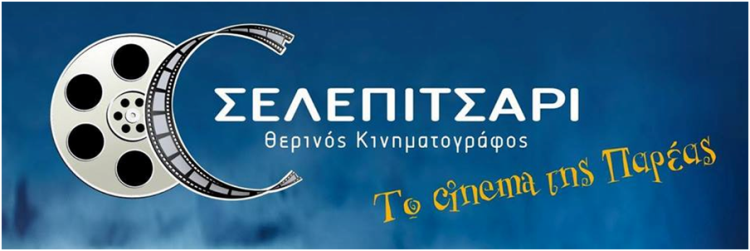 Selepitsari Cinema, ο νέος καλοκαιρινός κινηματογράφος στο Κερατσίνι