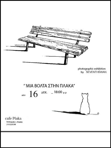Τρίτη 16 Δεκεμβρίου 2014, η Έκθεση Φωτογραφίας seventhswan "Mια βολτα στην Πλακα", στο Cafe Plaka στην Πλάκα, στο κέντρο της Αθήνας