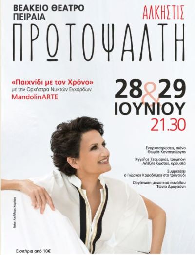 Άλκηστις Πρωτοψάλτη, υποδέχεται το καλοκαίρι στο Βεάκειο Θέατρο Πειραιά, Τρίτη 28 και Τετάρτη 29 Ιουνίου 2016