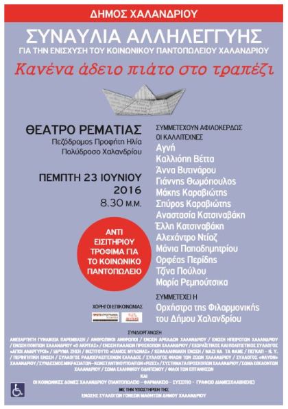 Συναυλία Αλληλεγγύης υπό την αιγίδα του δήμου Χαλανδρίου στο Θέατρο Ρεματιάς στις 23 Ιουνίου