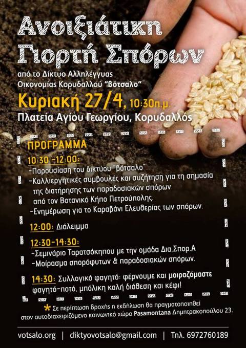 Κυριακή 27 Απριλίου 2014, το δίκτυο Βότσαλο, σας καλεί στην ανοιξιάτικη γιορτή για την ενίσχυση του Καραβανιού για την ελευθερία των σπόρων, στην Πλατεία Αγίου Γεωργίου στον Κορυδαλλό