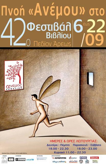 Από 6 έως 22 Σεπτεμβρίου 2013, εάν θεωρείτε ότι το διάβασμα είναι και διασκέδαση, η ΑΝΕΜΟΣ ΕΚΔΟΤΙΚΗ σας περιμένει στο 42ο Φεστιβάλ Βιβλίου στο Πεδίο του Άρεως