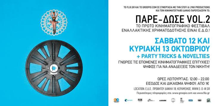 Σάββατο 12 και την Κυριακή 13 Οκτωβρίου θα λάβει χώρα το 2ο Φεστιβάλ Εναλλακτικής Χρηματοδότησης, «Πάρε- Δώσε» στο E.Δ.Ω στον Κεραμικό
