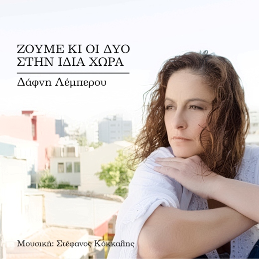 Το μουσικό ταξίδι της Δάφνης Λέμπερου, "Ζούμε κι οι δυο στην ίδια χώρα"
