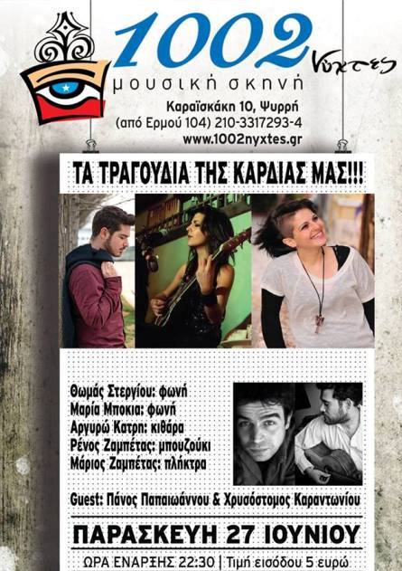 Παρασκευή 27 Ιουνίου 2014, Τα τραγούδια της καρδιάς μας, με τους Μαρία Μπόκια, Αργυρώ Κάτρη, Θωμάς Στεργίου, στις 1002 Νύχτες στου Ψυρρή στο κέντρο της Αθήνας