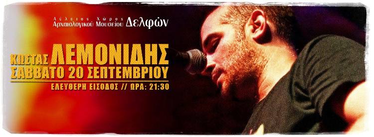 Σάββατο 20 Σεπτεμβρίου 2014, ο Κώστας Λεμονίδης, σε μια μοναδική συναυλία, στον Αύλειο χώρο του αρχαιολογικού μουσείου Δελφών