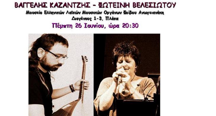 Πέμπτη 26 Ιουνίου 2014, Βαγγέλης Καζαντζής και Φωτεινή Βελεσιώτου, για μια μοναδική συναυλία, στην αυλή του Μουσείου Ελληνικών Λαϊκών Μουσικών Οργάνων Φοίβου Ανωγειανάκη, στην Πλάκα στο κέντρο της Αθήνας
