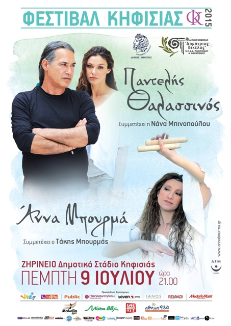 Παντελής Θαλασσινός και Άννα Μπουρμά, στο Φεστιβάλ Κηφισιάς