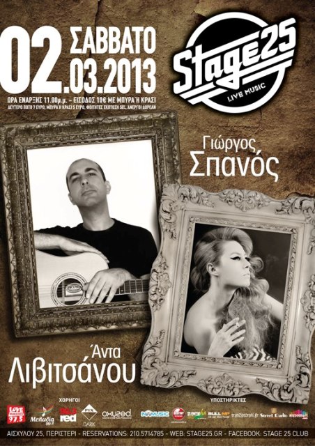Σάββατο 2 Μαρτίου 2013, ο Γιώργος Σπανός και η Άντα Λιβιτσάνου εμφανίζονται, στο Stage 25 στο Περιστέρι