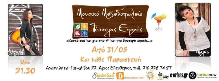 Παρασκευή 31 Μαΐου 2013, η Μαρία και η Αργυρώ σε έντεχνα, λαϊκά και ρεμπέτικα μονοπάτια, στις 4 Εποχές στον Άγιο Ελευθέριο
